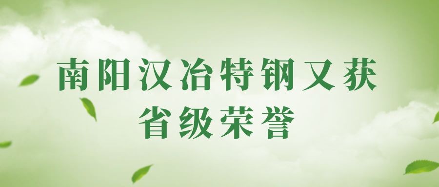 南陽(yáng)漢冶特鋼又獲省級(jí)榮譽(yù)