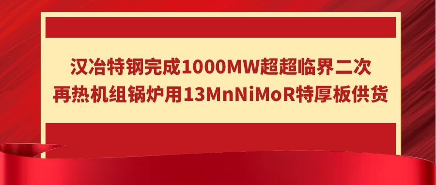 漢冶特鋼完成1000MW超超臨界二次再熱機(jī)組鍋爐用13MnNiMoR特厚板供貨