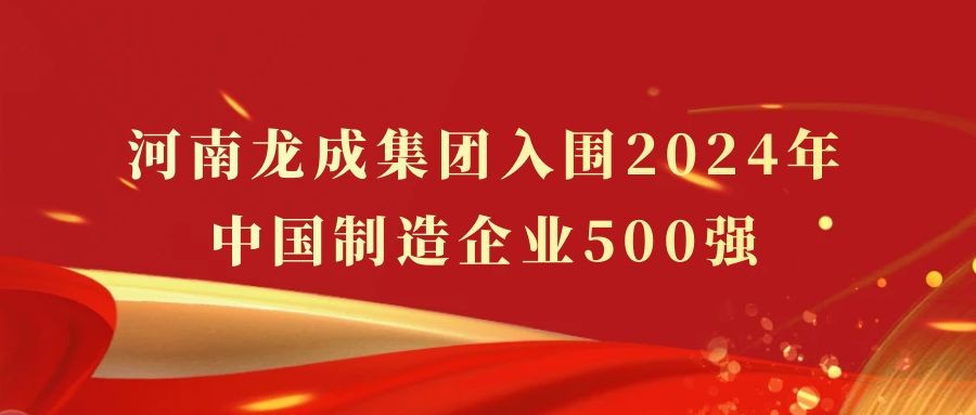 河南龍成集團(tuán)入圍2024年中國制造企業(yè)500強(qiáng)